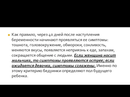 Как правило, через 40 дней после наступления беременности начинают проявляться ее симптомы: