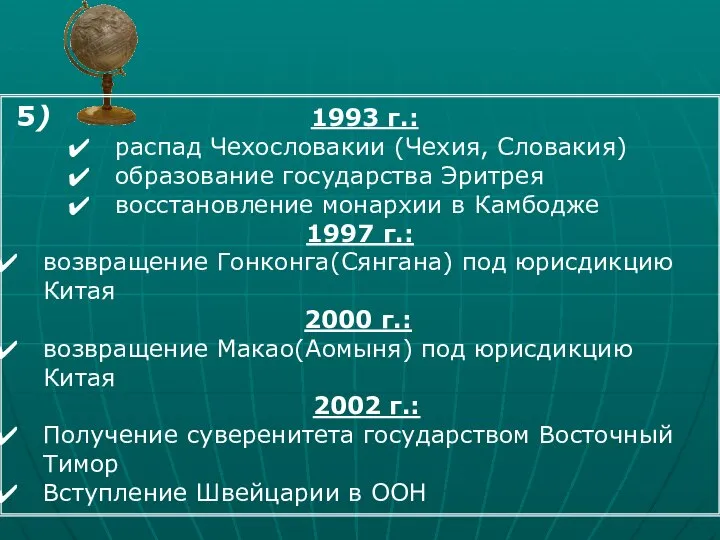 5) 1993 г.: распад Чехословакии (Чехия, Словакия) образование государства Эритрея восстановление монархии