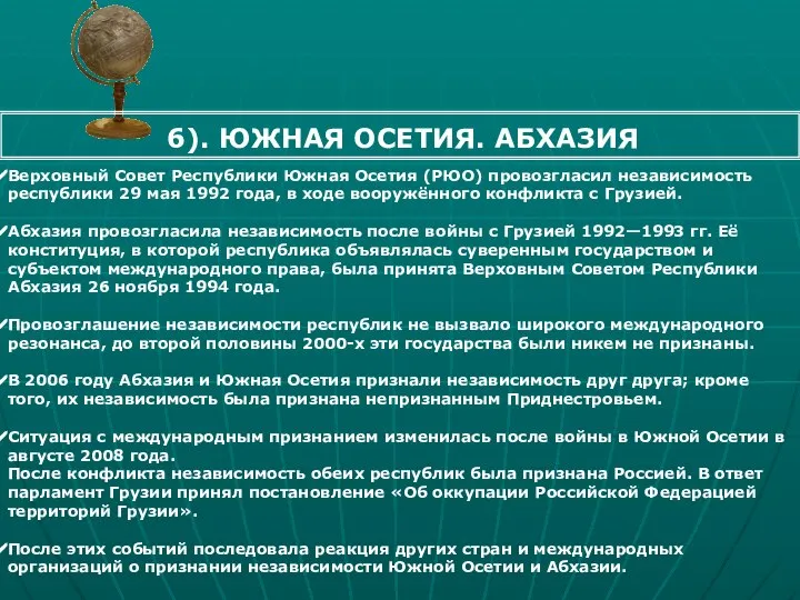 Этапы формирования политической карты Верховный Совет Республики Южная Осетия (РЮО) провозгласил независимость