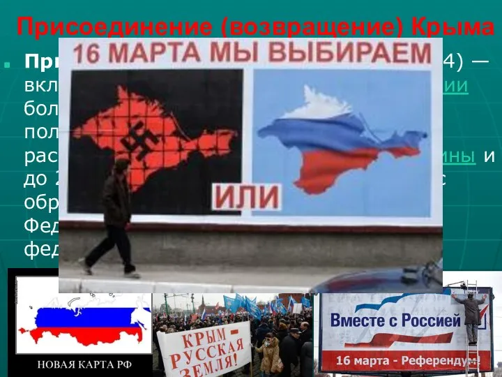 Присоединение (возвращение) Крыма Присоединение Крыма к России (2014) — включение в состав