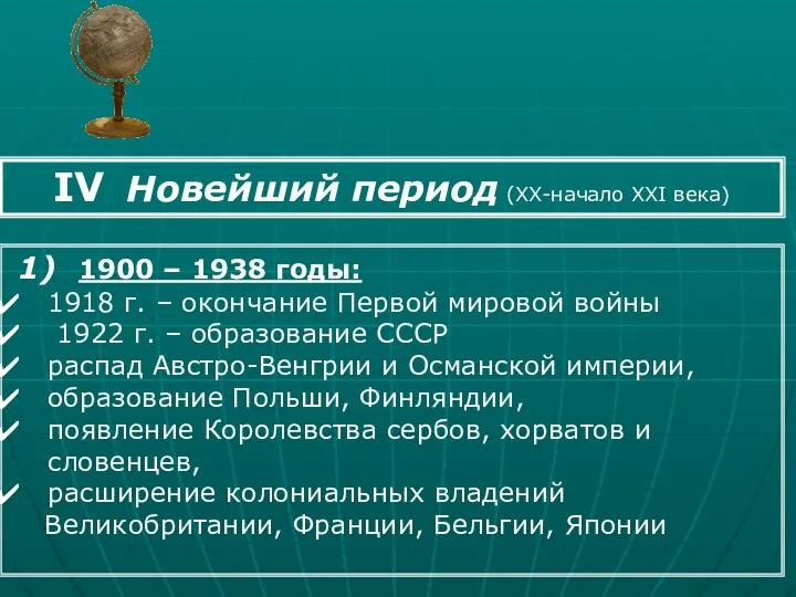 IV Новейший период (XX-начало XXI века) 1) 1900 – 1938 годы: 1918