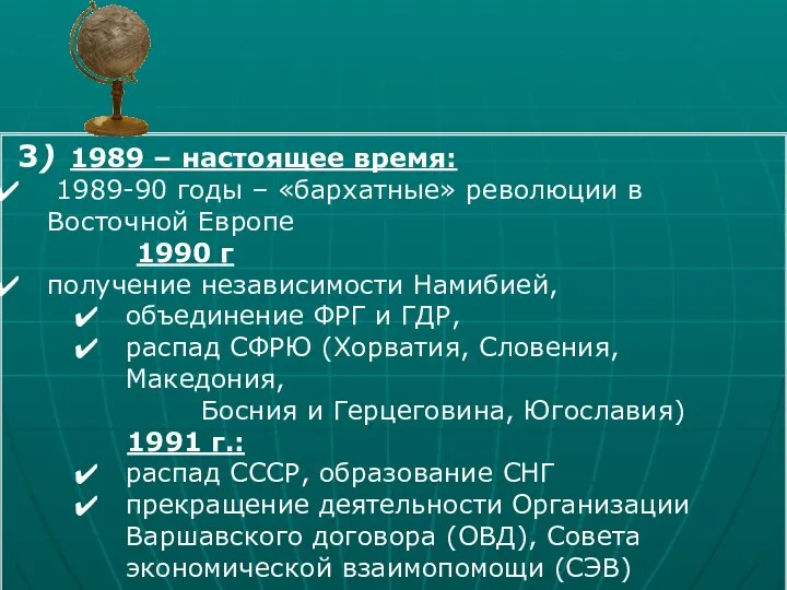 3) 1989 – настоящее время: 1989-90 годы – «бархатные» революции в Восточной