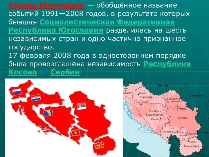 Распад Югославии — обобщённое название событий 1991—2008 годов, в результате которых бывшая