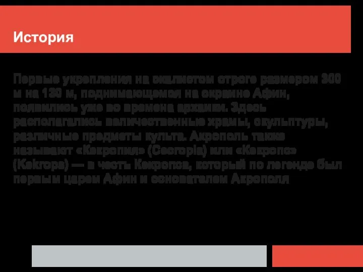 История Первые укрепления на скалистом отроге размером 300 м на 130 м,