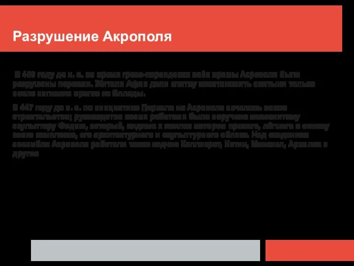 Разрушение Акрополя В 480 году до н. э. во время греко-персидских войн