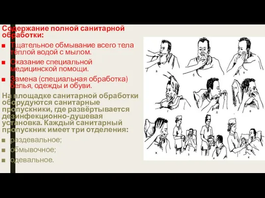 Содержание полной санитарной обработки: Тщательное обмывание всего тела тёплой водой с мылом.