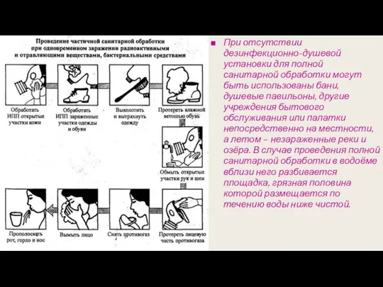 При отсутствии дезинфекционно-душевой установки для полной санитарной обработки могут быть использованы бани,