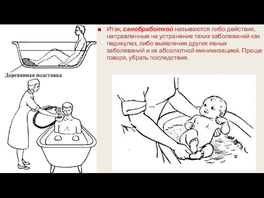 Итак, санобработкой называются либо действия, направленные на устранение таких заболеваний как педикулез,