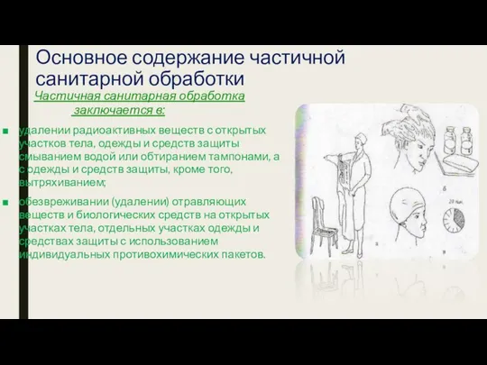 Основное содержание частичной санитарной обработки Частичная санитарная обработка заключается в: удалении радиоактивных