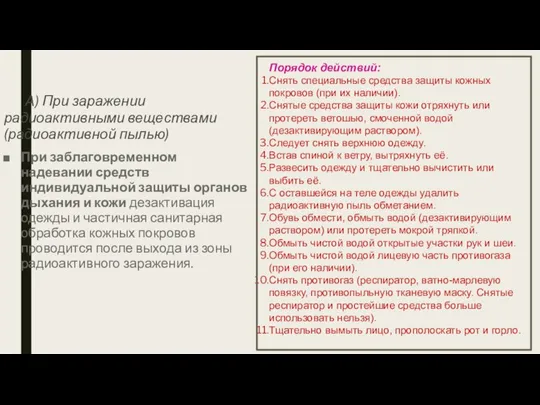 А) При заражении радиоактивными веществами (радиоактивной пылью) При заблаговременном надевании средств индивидуальной