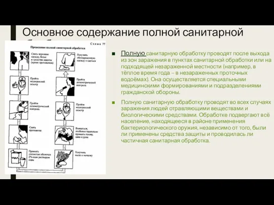 Основное содержание полной санитарной обработки Полную санитарную обработку проводят после выхода из