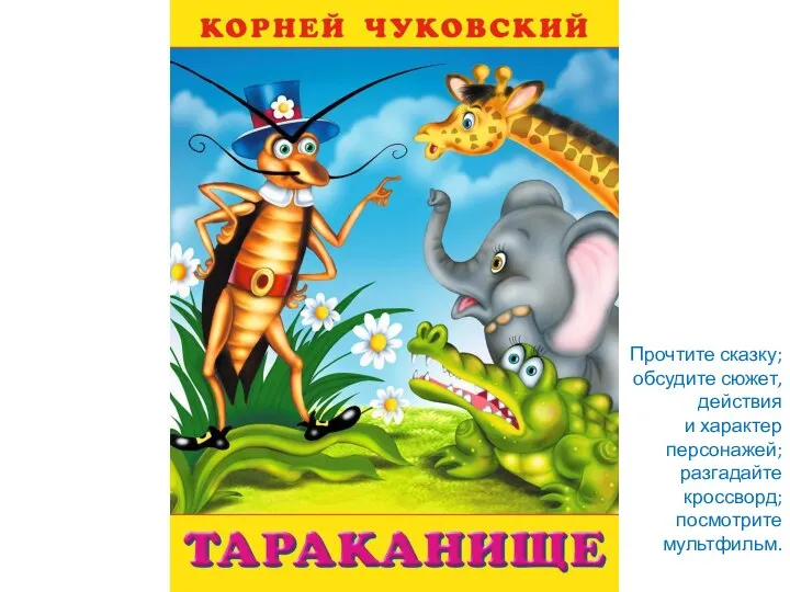 Прочтите сказку; обсудите сюжет, действия и характер персонажей; разгадайте кроссворд; посмотрите мультфильм.