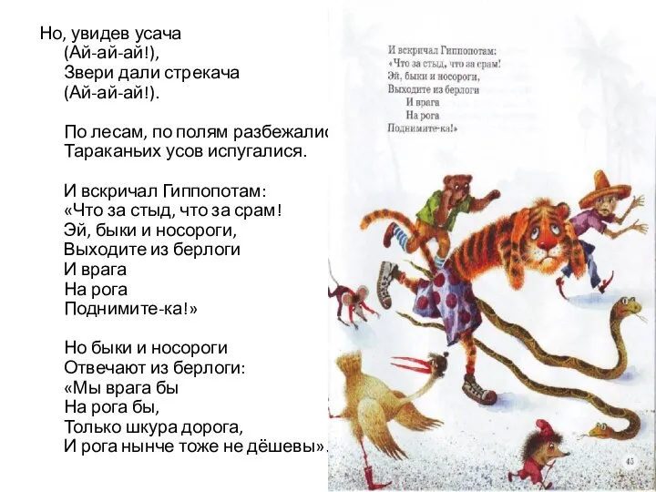 Но, увидев усача (Ай-ай-ай!), Звери дали стрекача (Ай-ай-ай!). По лесам, по полям