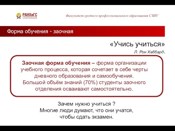 Форма обучения - заочная Факультет среднего профессионального образования СЗИУ «Учись учиться» Л.