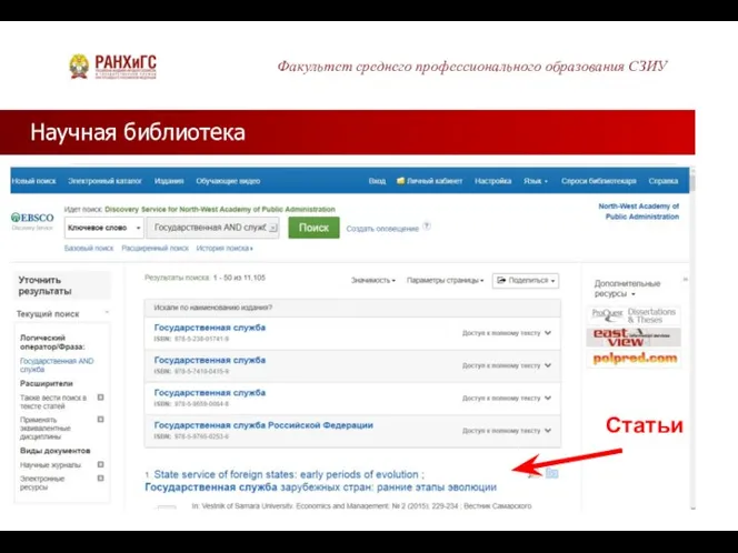 Научная библиотека Факультет среднего профессионального образования СЗИУ Статьи
