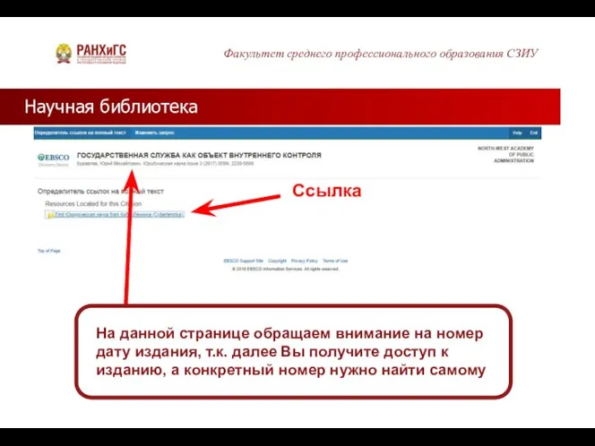 Научная библиотека Факультет среднего профессионального образования СЗИУ Ссылка