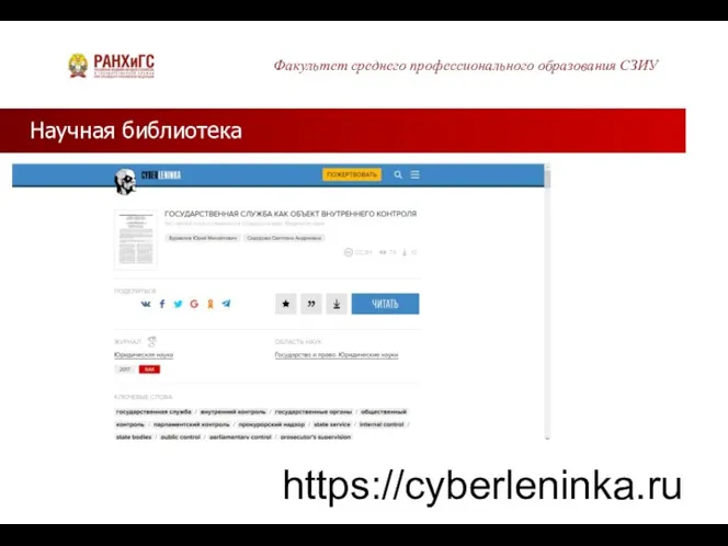Научная библиотека Факультет среднего профессионального образования СЗИУ https://cyberleninka.ru