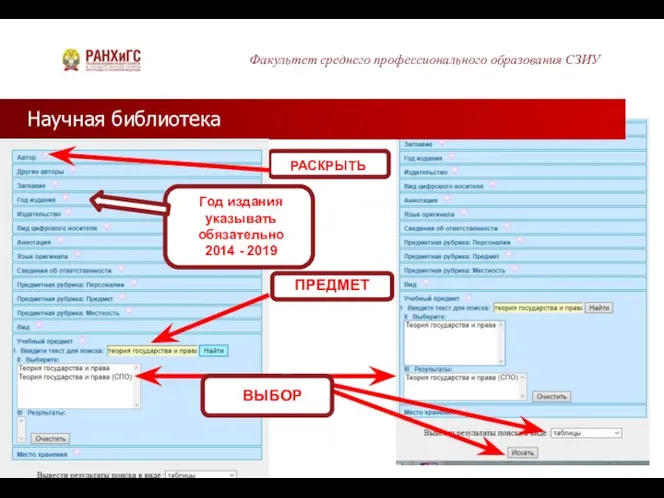 Научная библиотека Факультет среднего профессионального образования СЗИУ