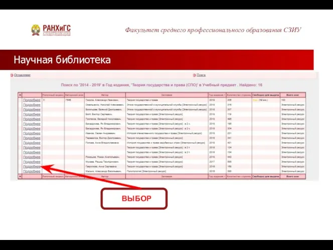 Научная библиотека Факультет среднего профессионального образования СЗИУ