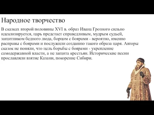 Народное творчество В сказках второй половины XVI в. образ Ивана Грозного сильно