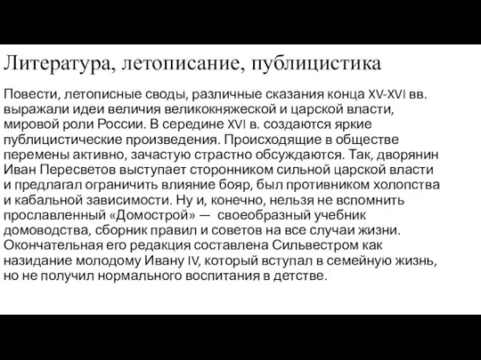 Литература, летописание, публицистика Повести, летописные своды, различные сказания конца XV-XVI вв. выражали