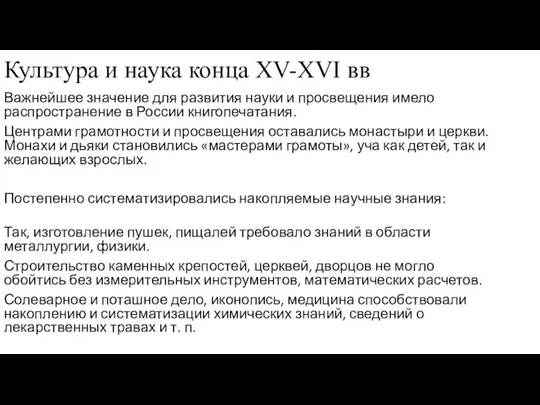 Культура и наука конца XV-XVI вв Важнейшее значение для развития науки и