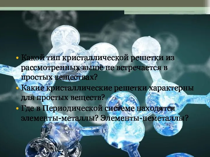 Какой тип кристаллической решетки из рассмотренных выше не встречается в простых веществах?