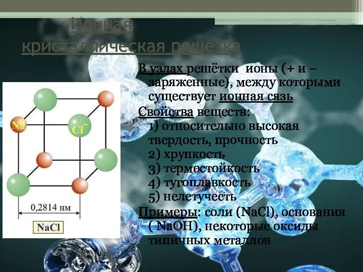 Ионная кристаллическая решётка В узлах решётки ионы (+ и – заряженные), между