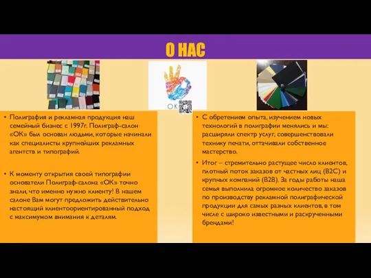 О НАС Полиграфия и рекламная продукция наш семейный бизнес с 1997г. Полиграф-салон