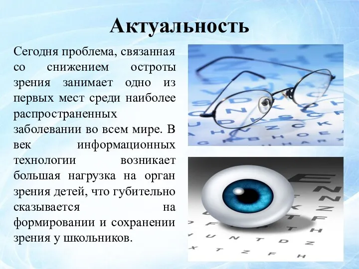 Актуальность Сегодня проблема, связанная со снижением остроты зрения занимает одно из первых