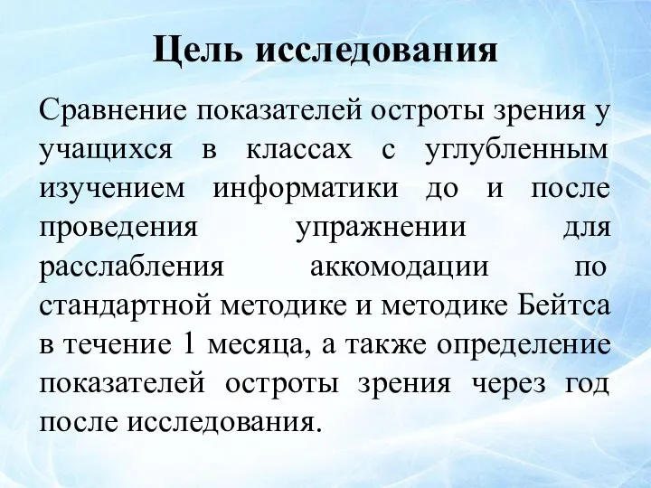 Цель исследования Сравнение показателей остроты зрения у учащихся в классах с углубленным