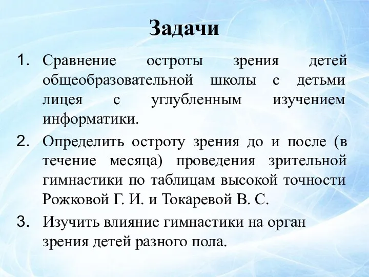 Задачи Сравнение остроты зрения детей общеобразовательной школы с детьми лицея с углубленным