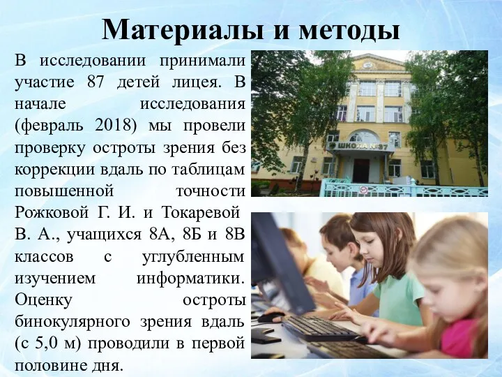 Материалы и методы В исследовании принимали участие 87 детей лицея. В начале