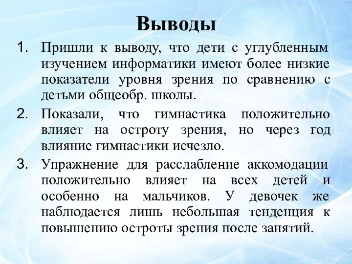 Выводы Пришли к выводу, что дети с углубленным изучением информатики имеют более