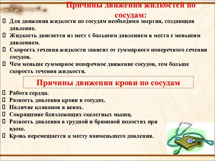 Причины движения жидкостей по сосудам: Для движения жидкости по сосудам необходима энергия,