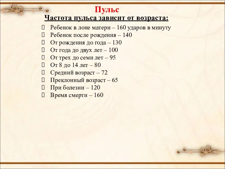 Ребенок в лоне матери – 160 ударов в минуту Ребенок после рождения