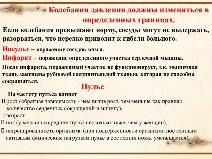 Колебания давления должны изменяться в определенных границах. Инсульт – поражение сосудов мозга.