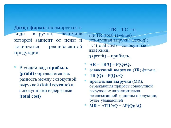 Доход фирмы формируется в виде выручки, величина которой зависит от цены и