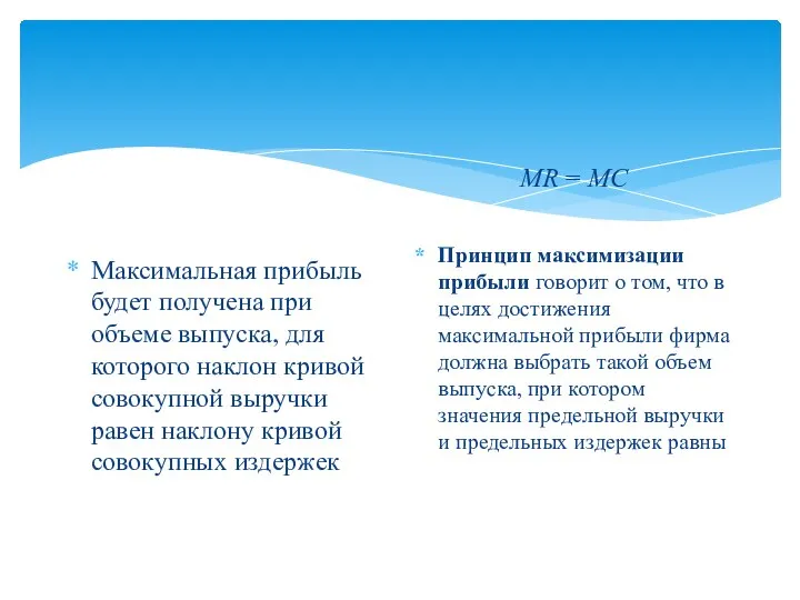 Максимальная прибыль будет получена при объеме выпуска, для которого наклон кривой совокупной