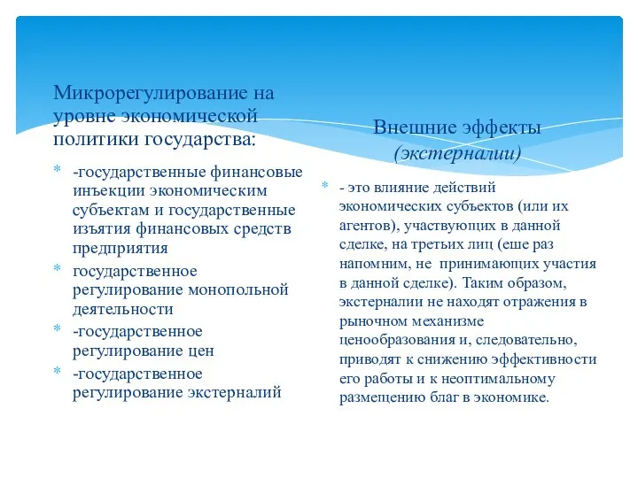 Микрорегулирование на уровне экономической политики государства: -государственные финансовые инъекции экономическим субъектам и