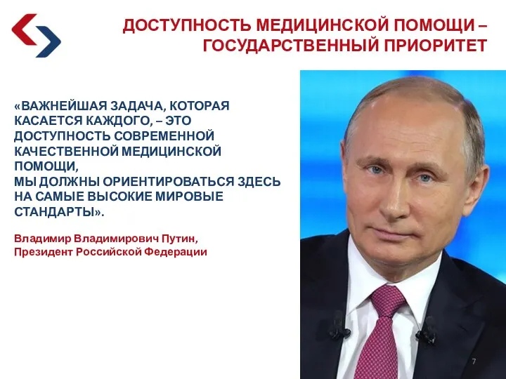 «ВАЖНЕЙШАЯ ЗАДАЧА, КОТОРАЯ КАСАЕТСЯ КАЖДОГО, – ЭТО ДОСТУПНОСТЬ СОВРЕМЕННОЙ КАЧЕСТВЕННОЙ МЕДИЦИНСКОЙ ПОМОЩИ,