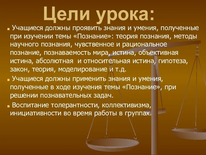 Цели урока: Учащиеся должны проявить знания и умения, полученные при изучении темы