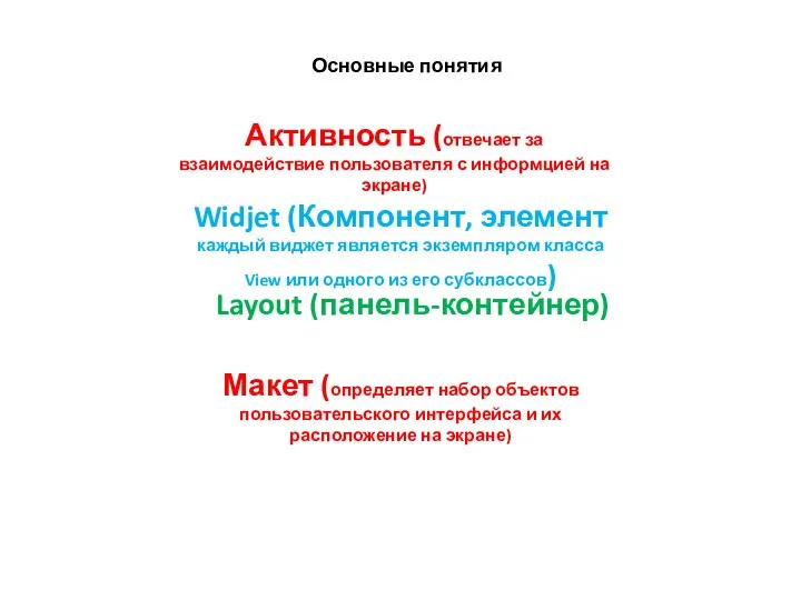 Основные понятия Активность (отвечает за взаимодействие пользователя с информцией на экране) Widjet