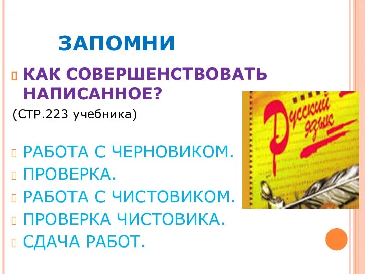 ЗАПОМНИ КАК СОВЕРШЕНСТВОВАТЬ НАПИСАННОЕ? (СТР.223 учебника) РАБОТА С ЧЕРНОВИКОМ. ПРОВЕРКА. РАБОТА С