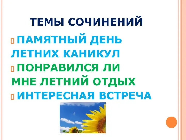 ТЕМЫ СОЧИНЕНИЙ ПАМЯТНЫЙ ДЕНЬ ЛЕТНИХ КАНИКУЛ ПОНРАВИЛСЯ ЛИ МНЕ ЛЕТНИЙ ОТДЫХ ИНТЕРЕСНАЯ ВСТРЕЧА