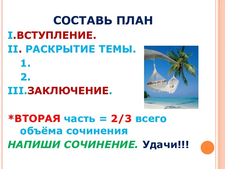 СОСТАВЬ ПЛАН I.ВСТУПЛЕНИЕ. II. РАСКРЫТИЕ ТЕМЫ. 1. 2. III.ЗАКЛЮЧЕНИЕ. *ВТОРАЯ часть =