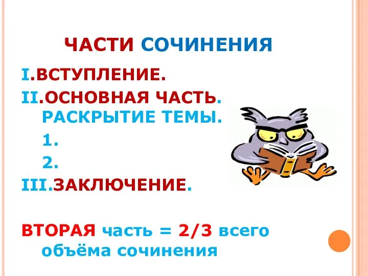 ЧАСТИ СОЧИНЕНИЯ I.ВСТУПЛЕНИЕ. II.ОСНОВНАЯ ЧАСТЬ. РАСКРЫТИЕ ТЕМЫ. 1. 2. III.ЗАКЛЮЧЕНИЕ. ВТОРАЯ часть