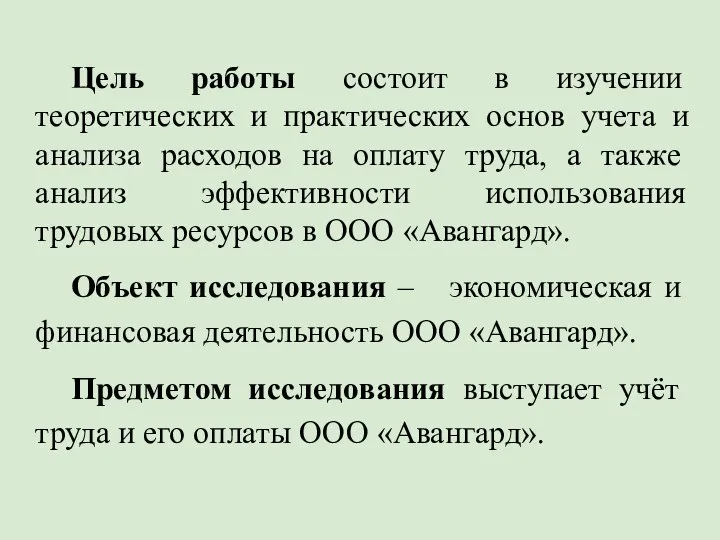 Цель работы состоит в изучении теоретических и практических основ учета и анализа