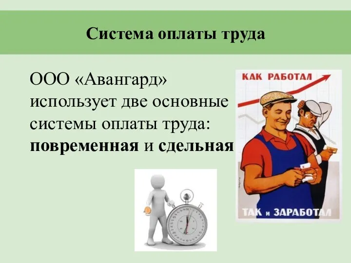 Система оплаты труда ООО «Авангард» использует две основные системы оплаты труда: повременная и сдельная.