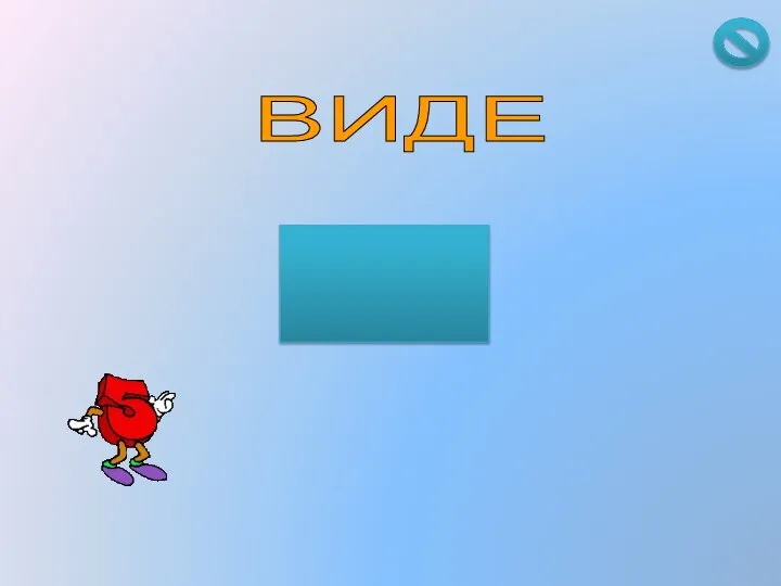 ВИДЕ